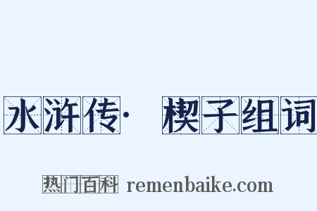 水浒传·楔子组词是什么意思的图片
